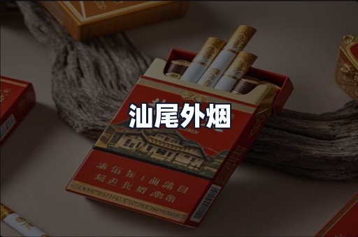 汕尾外烟